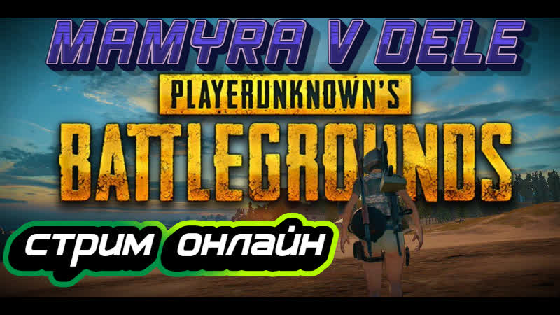 #pubg стрим онлайн от популярного стримера мамуры играем в склады лайк занес донат в описание)