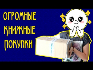 Book haul | огромные книжные покупки☼