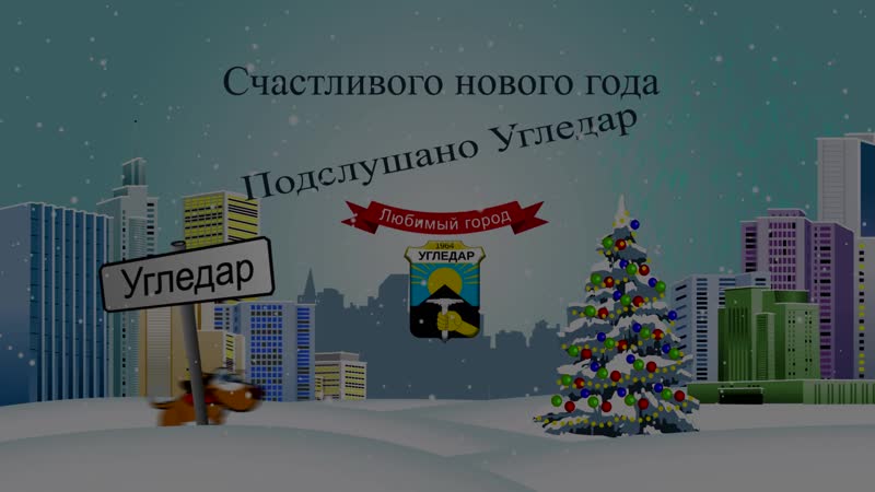 Поздравляем угледар с наступающим 2020 годом!