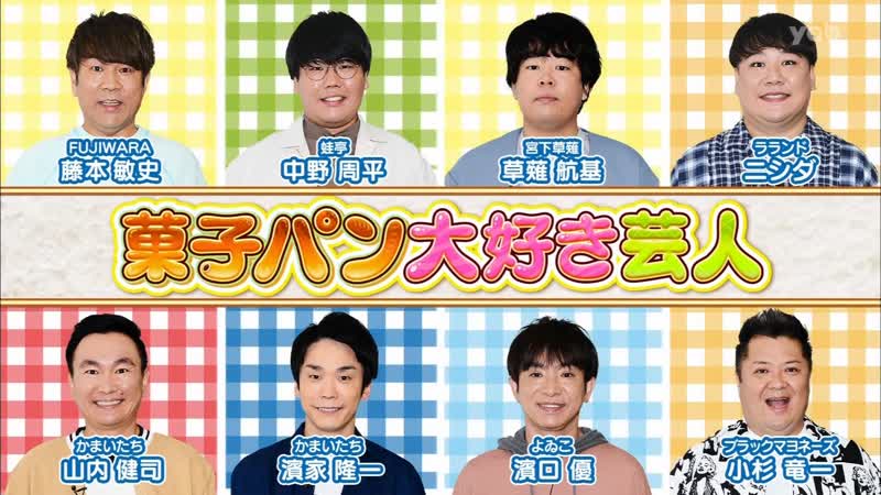 Ame ta lk 2022 06 28 3hsp part 1 kashipan daisuki geinin (菓子パン大好き芸人)