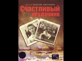 Счастливый неудачник (1993 г )