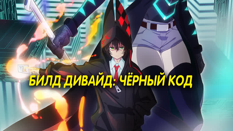 Билд дивайд чёрный код