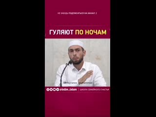 Следите за своими женами, дочерьми и сестрами