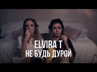 Elvira t не будь дурой