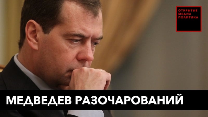 Как менялся медведев за годы во власти