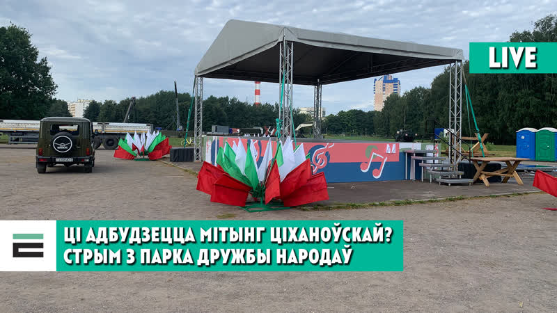Ці адбудзецца мітынг ціханоўскай? ранішні стрым з парка дружбы народаў