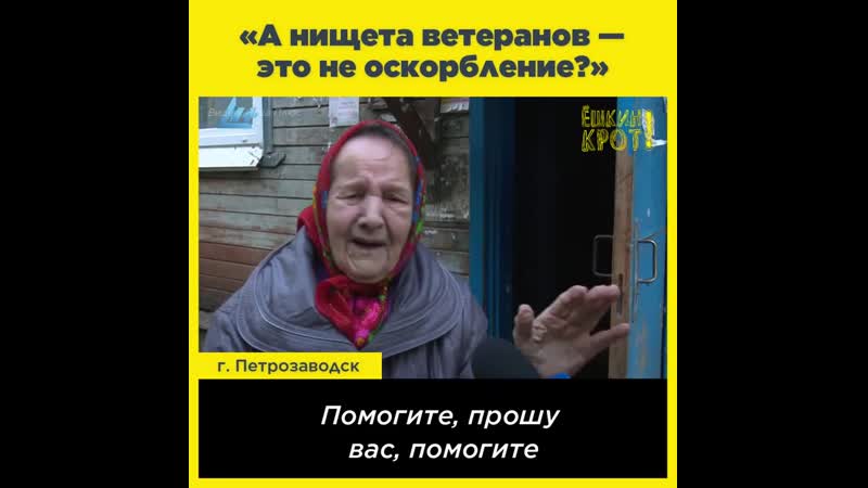 «а нищета ветеранов это не оскорбление?» {25 02 2021}