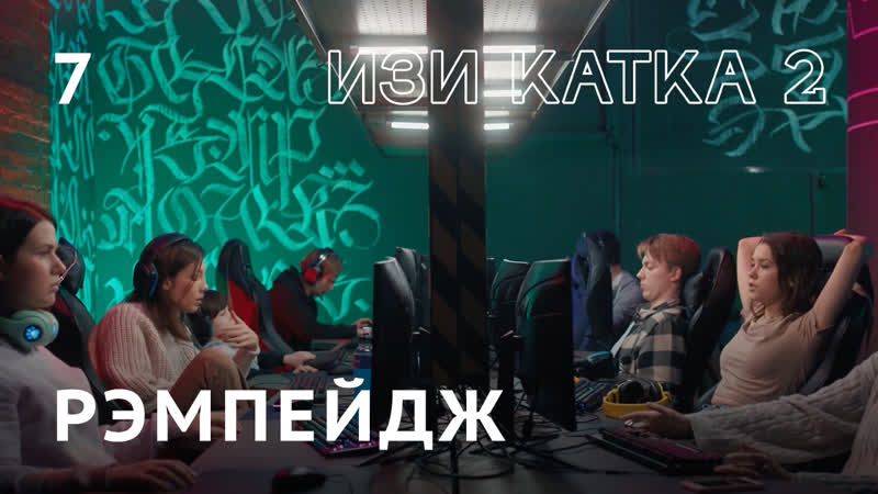 Изи катка 2 | серия #7 | рэмпейдж