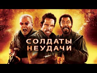 Солдаты неудачи / tropic thunder (2008) режиссерская версия