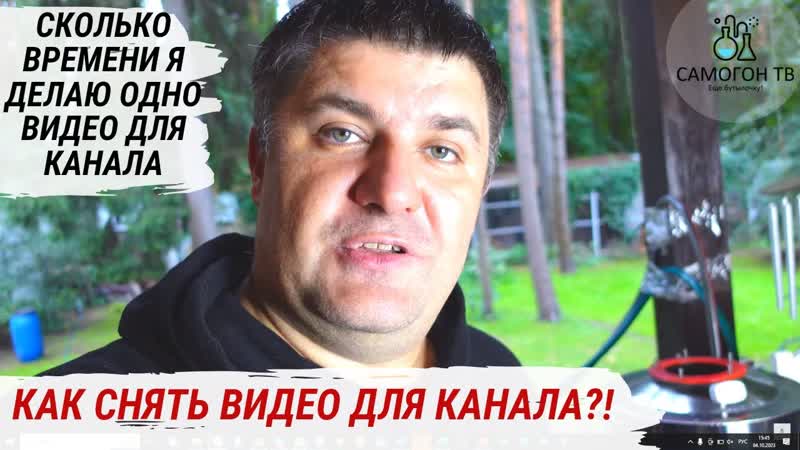 Как я снимаю видео про самогонные аппараты и перегонки сколько часов надо работать для одного видео?