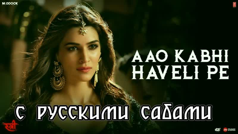 Aao kabhi haveli pe video ¦ stree ¦ kriti sanon ¦ badshah, nikhita gandhi, sachin jigar ( )