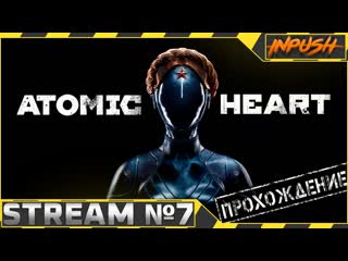 Atomic heart на армагеддоне #7 ● центр сеченова