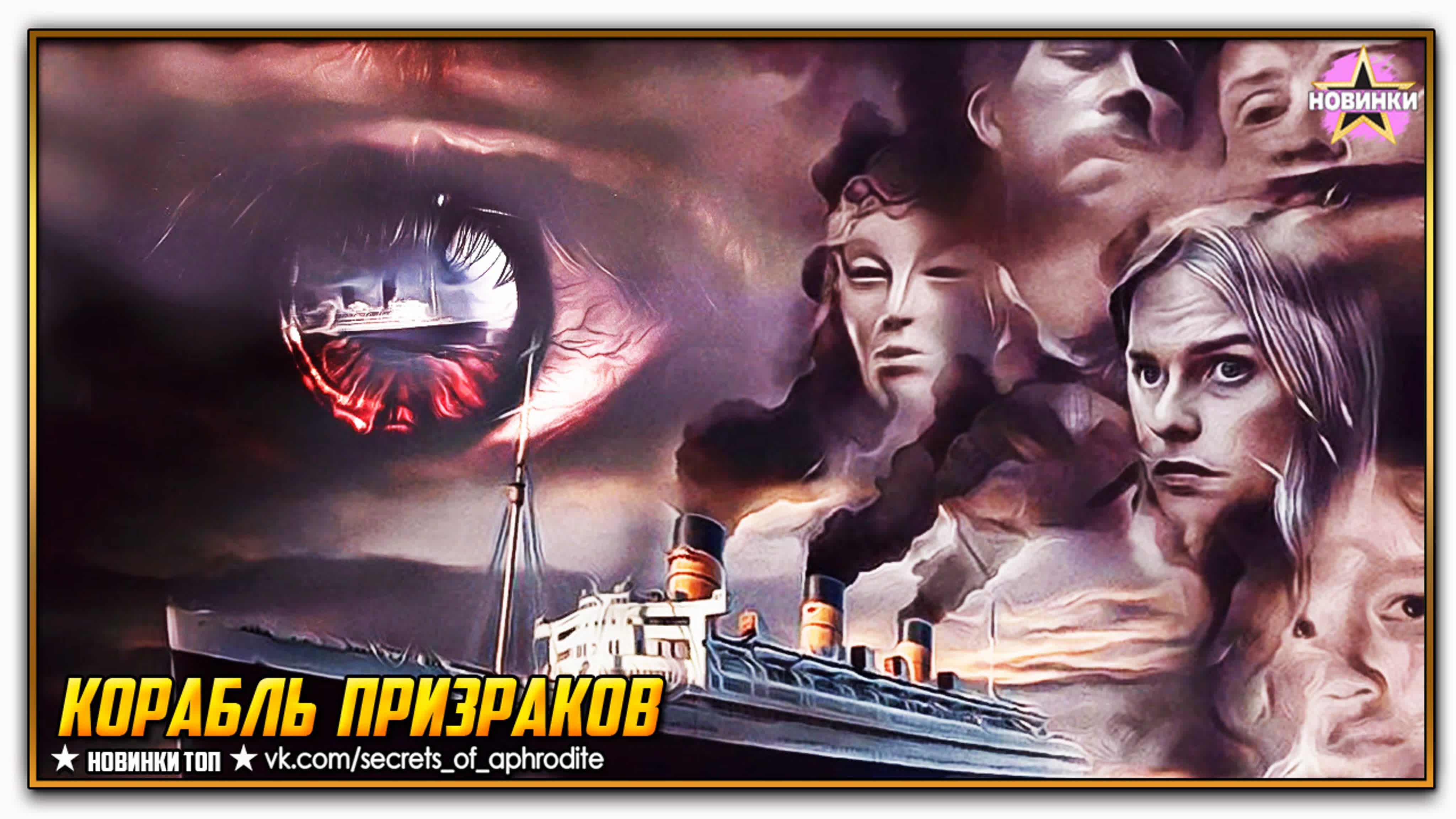 Корабль призраков the queen mary 2023 watch online 