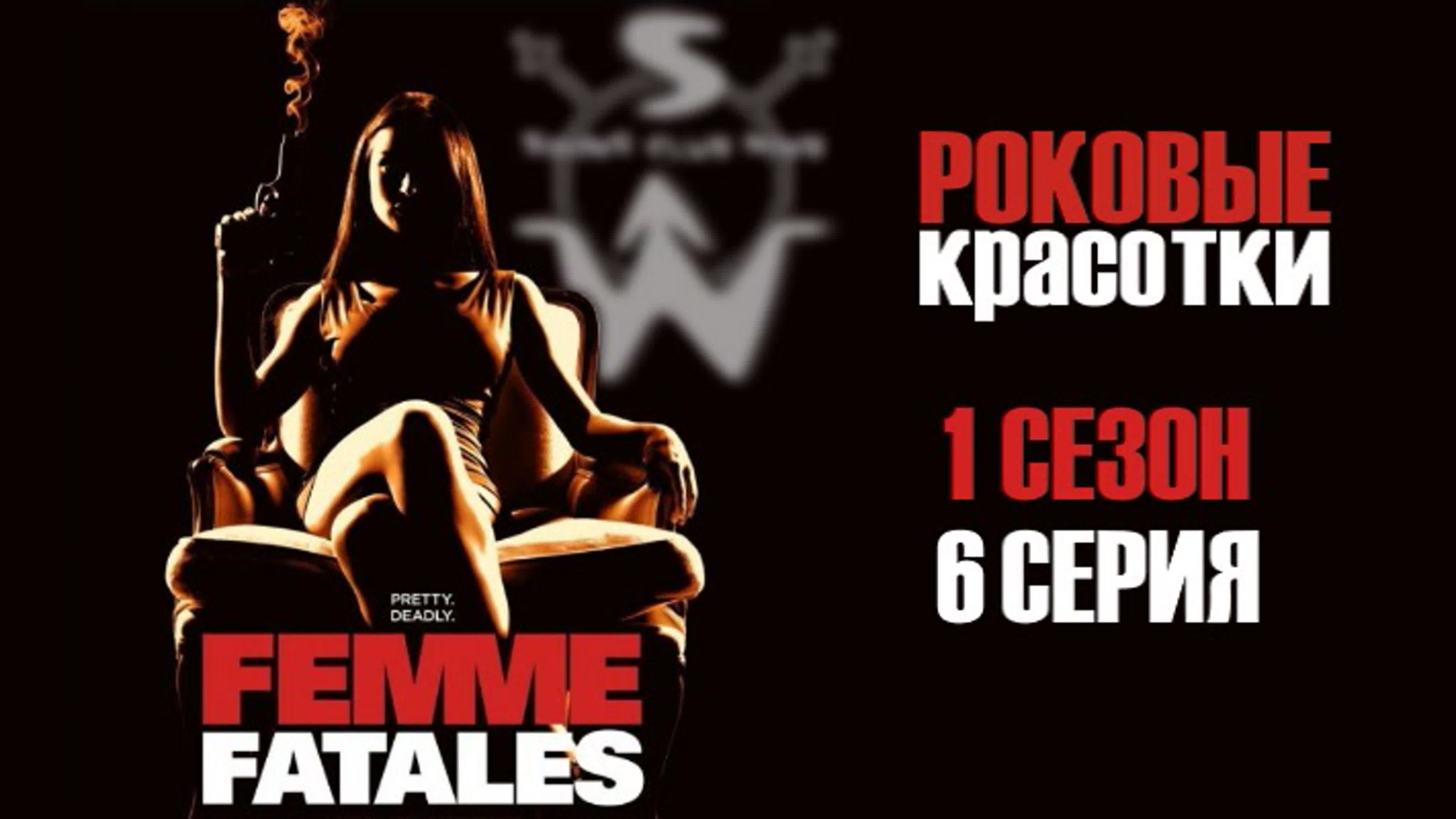 Femme fatales s01e06