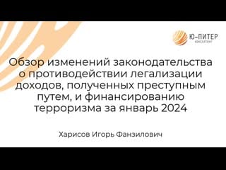 Обзор изменений законодательства о противодействии отмыванию доходов