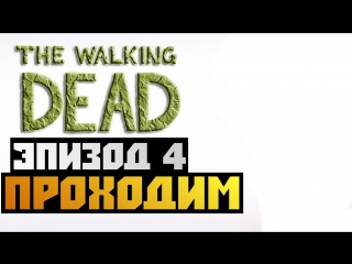 Серия 14 (ep 4) the walking dead прохождение брейн thebraindit