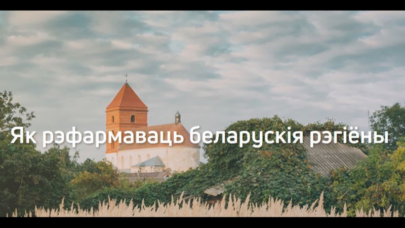 Як рэфармаваць беларускія рэгіёны?!