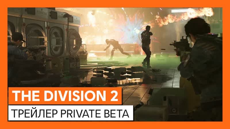 The division 2 трейлер private beta