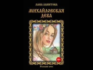 Эротическая проза 18+ отрывок №1 из аудио книги "михайловская дева" читает актер сергей рыжков