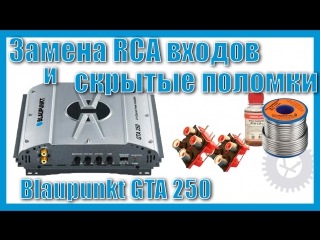 Ремонт пайка rca входов blaupunkt gta 250