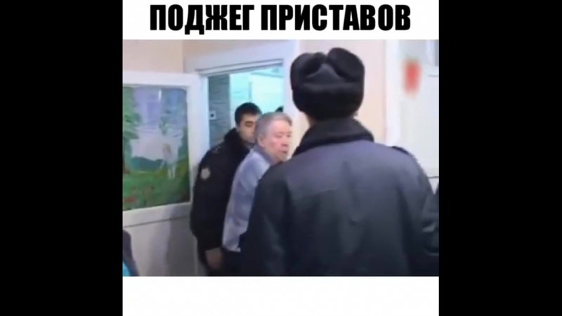 Поджег приставов