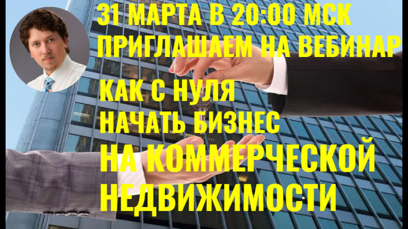 Как с нуля начать бизнес на коммерческой недвижимости сергей курманов