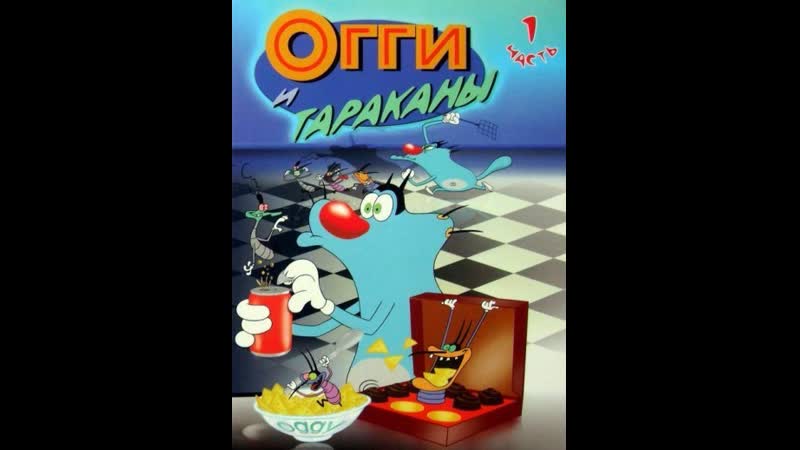( сериал огги и тараканы 1 сезон )