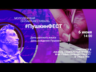 #пушкинфест молодёжный онлайн фестиваль в татарстане ко дню русского языка