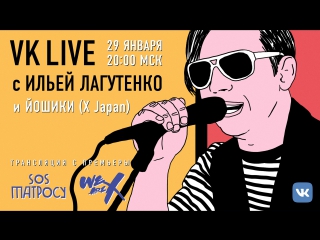 #live с ильёй лагутенко и йошики