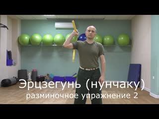 Нунчаку разминка 2 и 3