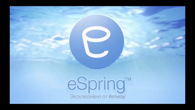 Espring™ путь воды