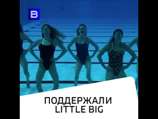 Поддержали little big