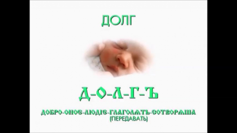 Славянские привычки семья долг