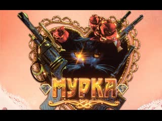 Мурка (2017)