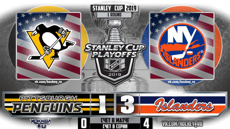 Кубок стенли 2019 питтсбург айлендерс 4 матч