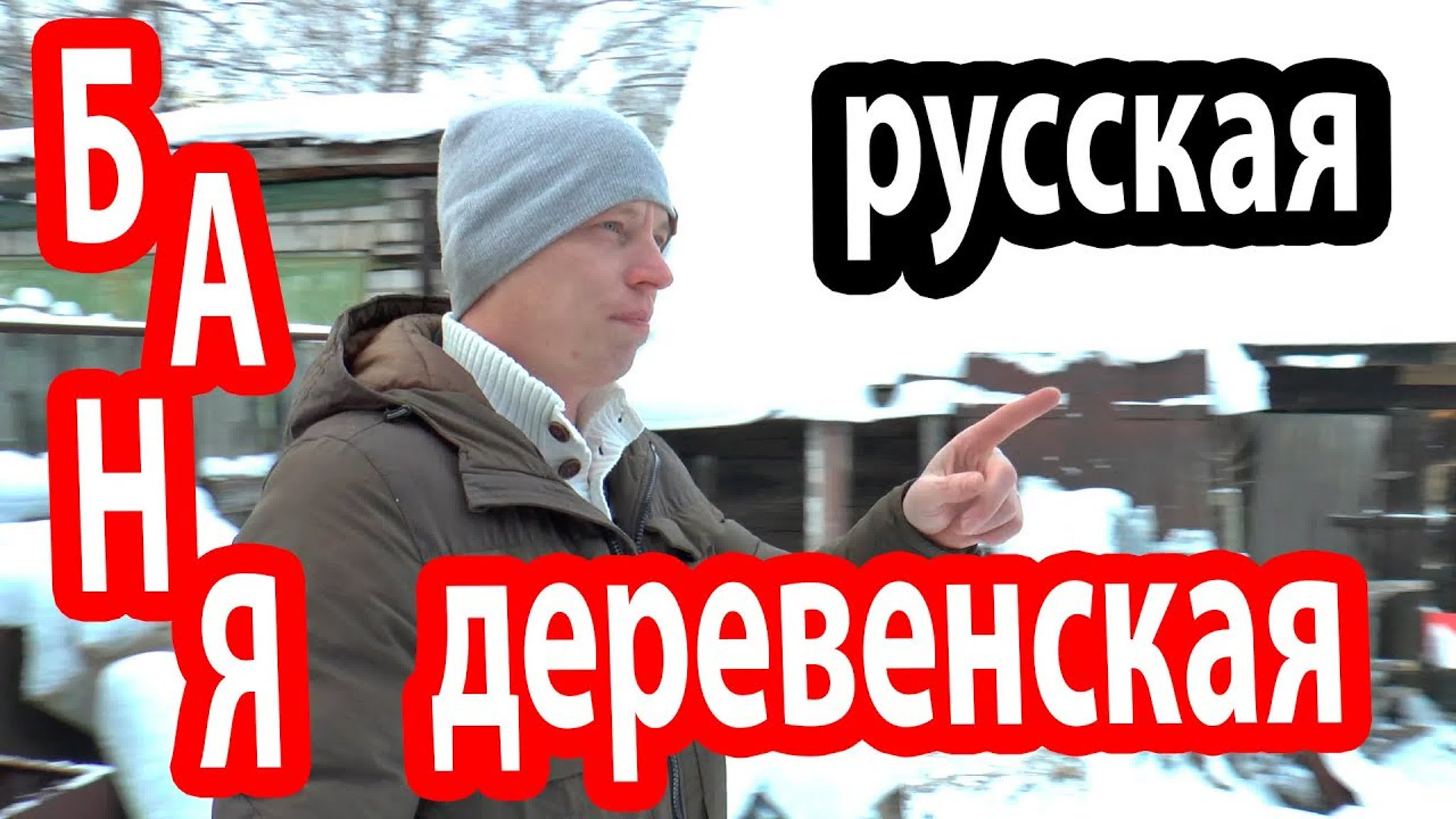 Баня русская деревенская! особенности деревенской бани