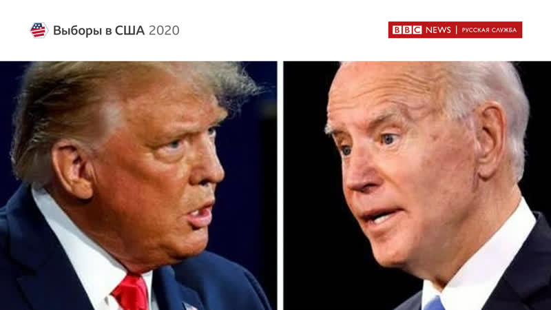 "россия тебе много платит" финальные дебаты дональда трампа и джо байдена за три минуты