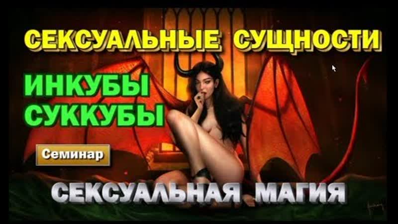 Сексуальные сущности инкубы и суккубы кто они на самом деле