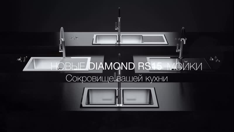 Мойки diamond