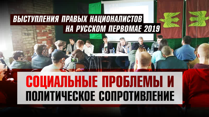 Выступления правых националистов на русском первомае социальные проблемы и политическое сопротивление