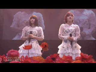 Okada nana & yahagi moeka sayonara daisuki na hito (akb48 group kashouryoku no 1 ketteisen finalists live / )