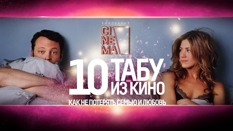 Как не потерять семью и любовь? 10 табу из знаменитого кино