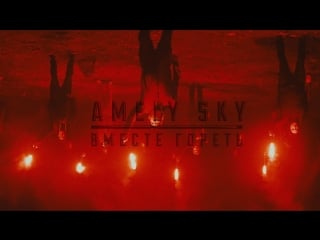 Amely sky вместе гореть (official music video)