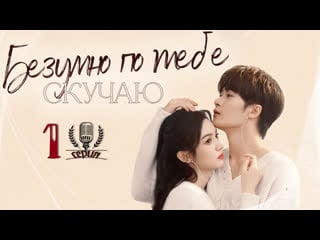 Безумно по тебе скучаю| love me, love my voice| 1 серия многоголосая озвучка от mkstudio