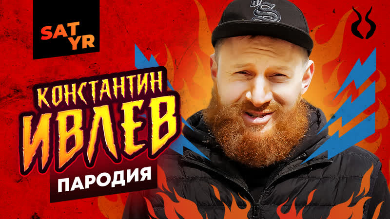 Константин ивлев пародия #49
