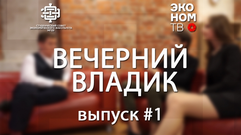 Вечерний владик #1