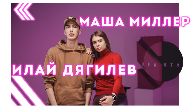 Илай дягилев про конкурс красоты || маша миллер про хакима || моя косметичка