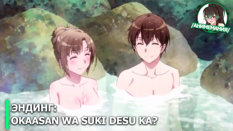 Tsuujou kougeki ga zentai kougeki de ni kai kougeki no okaasan wa suki desu ka? эндинг