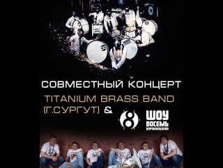 Titanium brass band гсургут & шоу🎱барабанщиков