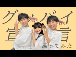 【中1・小4・小5で】グッバイ宣言 踊ってみた【彦×ゆっきー×こーちゃん】 niconico video sm39000051